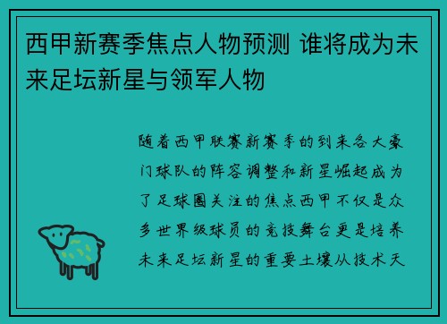 西甲新赛季焦点人物预测 谁将成为未来足坛新星与领军人物