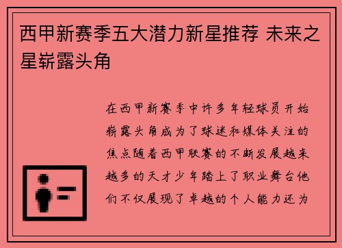 西甲新赛季五大潜力新星推荐 未来之星崭露头角