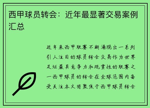 西甲球员转会：近年最显著交易案例汇总