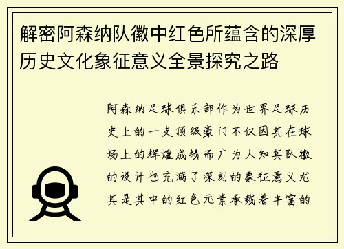 解密阿森纳队徽中红色所蕴含的深厚历史文化象征意义全景探究之路 解密阿森纳队徽中红色所蕴含的深厚历史文化象征意义全景探究之路