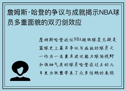 詹姆斯·哈登的争议与成就揭示NBA球员多重面貌的双刃剑效应 詹姆斯·哈登的争议与成就揭示NBA球员多重面貌的双刃剑效应
