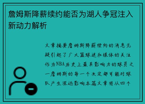 詹姆斯降薪续约能否为湖人争冠注入新动力解析 詹姆斯降薪续约能否为湖人争冠注入新动力解析