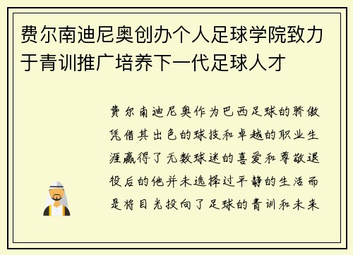 费尔南迪尼奥创办个人足球学院致力于青训推广培养下一代足球人才