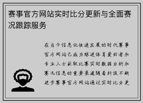 赛事官方网站实时比分更新与全面赛况跟踪服务