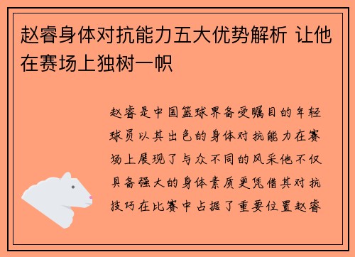 赵睿身体对抗能力五大优势解析 让他在赛场上独树一帜