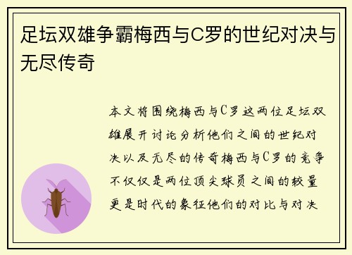 足坛双雄争霸梅西与C罗的世纪对决与无尽传奇