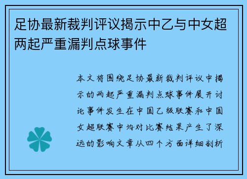 足协最新裁判评议揭示中乙与中女超两起严重漏判点球事件 足协最新裁判评议揭示中乙与中女超两起严重漏判点球事件