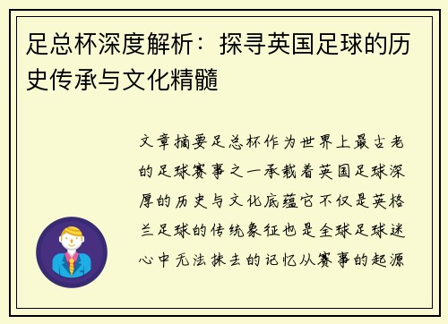 足总杯深度解析：探寻英国足球的历史传承与文化精髓
