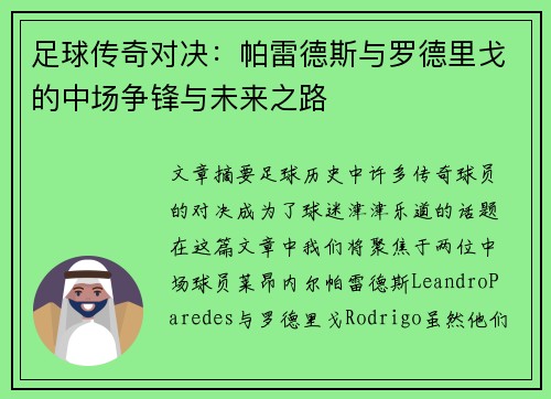 足球传奇对决:帕雷德斯与罗德里戈的中场争锋与未来之路 足球传奇对决:帕雷德斯与罗德里戈的中场争锋与未来之路