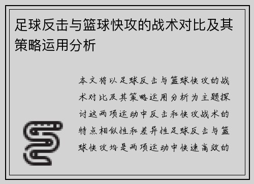 足球反击与篮球快攻的战术对比及其策略运用分析