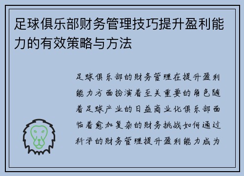 足球俱乐部财务管理技巧提升盈利能力的有效策略与方法