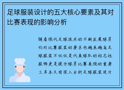 足球服装设计的五大核心要素及其对比赛表现的影响分析