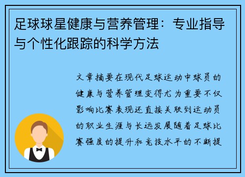 足球球星健康与营养管理：专业指导与个性化跟踪的科学方法