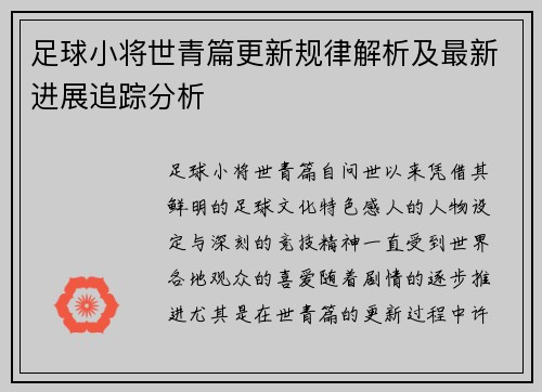 足球小将世青篇更新规律解析及最新进展追踪分析