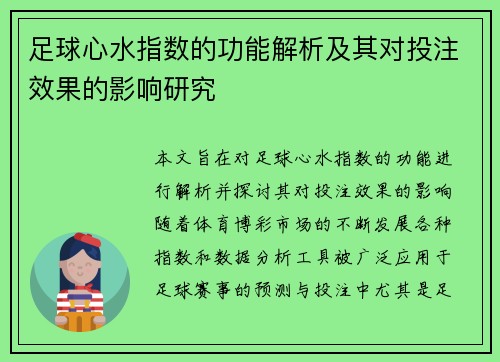 足球心水指数的功能解析及其对投注效果的影响研究