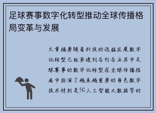 足球赛事数字化转型推动全球传播格局变革与发展