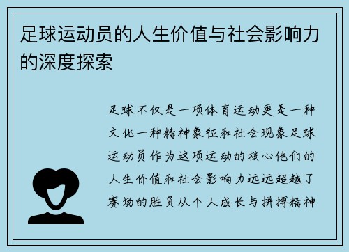 足球运动员的人生价值与社会影响力的深度探索