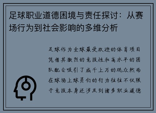 足球职业道德困境与责任探讨：从赛场行为到社会影响的多维分析